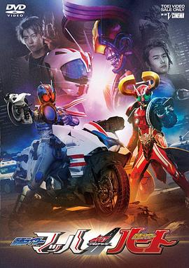 DRIVE SAGA 假面骑士Mach  假面骑士Heart